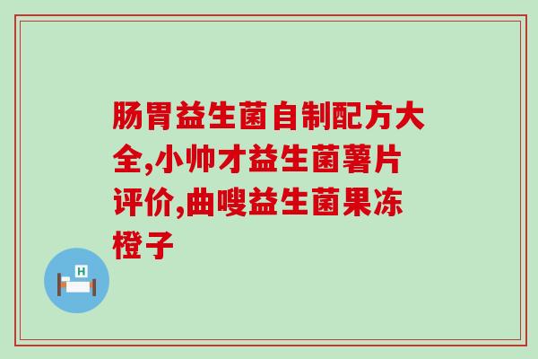 四联益生菌新冠(四联益生菌可能对新冠有效？)