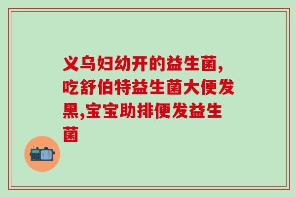 天天吃益生菌有用么吗(益生菌天天吃，好处显著吗？)