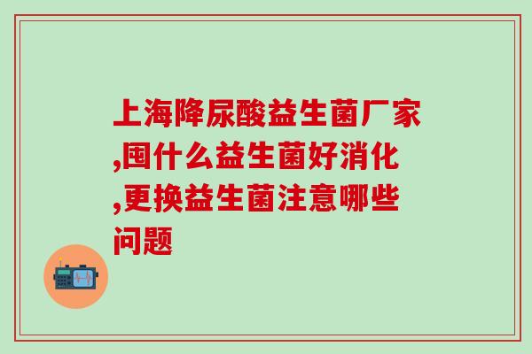 日本洗面奶推荐平价益生菌(平价益生菌蕴含，日本洗面奶推荐)