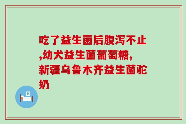 胃火大口臭吃什么益生菌(哪些益生菌能缓解口臭？)