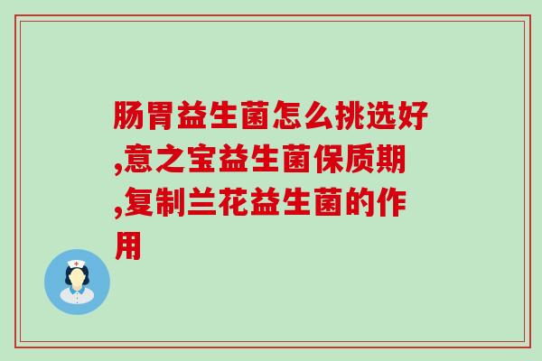 硒和益生菌的关系图表格(硒与益生菌的关系：图表分析)