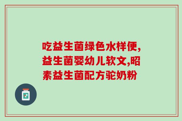 希腊乳酪益生菌洗面乳(希腊乳酪成分的洗面乳：含有益生菌的清洁之选)