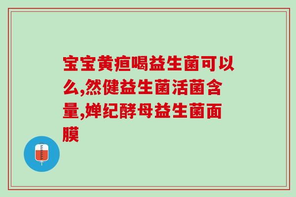 过敏的宝宝吃哪款益生菌(宝宝过敏怎样选择益生菌)