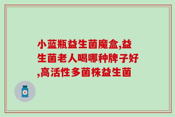 调理肠胃哪种益生菌最好(调理肠胃：哪种益生菌效果最佳？)