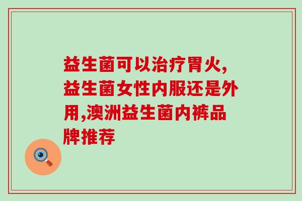 兔子益生菌平时可以用吗(兔子是否适合平时使用益生菌？)