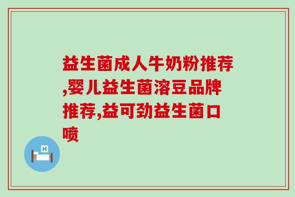 请问哪种酸奶含益生菌多最好(含益生菌最多的酸奶品种是什么？)