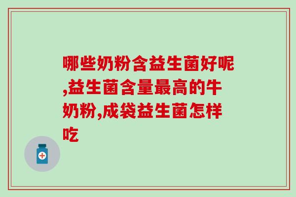 添加益生菌能瘦身吗女生(加益生菌减肥？实验表明可行！)