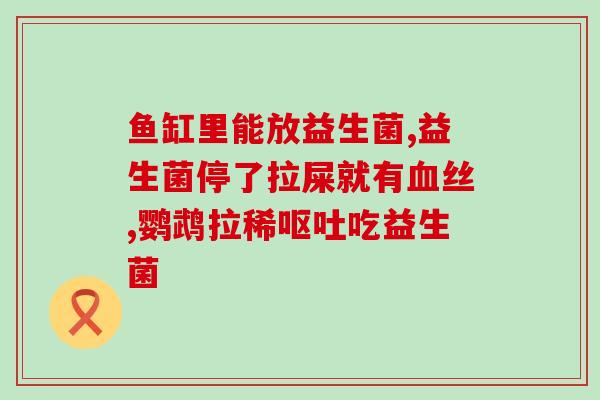 泰淘气宠物猫用益生菌(宠物猫必备！泰淘气益生菌提升免疫力)