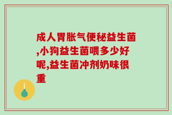 如何吃益生菌拉稀快呢(益生菌怎样能够有效止泻？)
