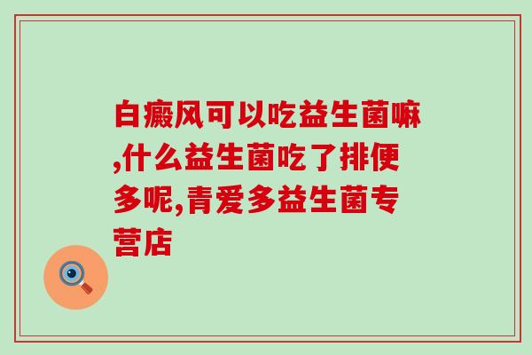完美益生菌治胃疼吗(治疗胃疼，益生菌是否完美？)