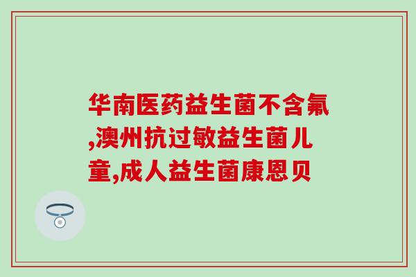无忧养胃益生菌说明书(无忧养胃：益生菌说明书)