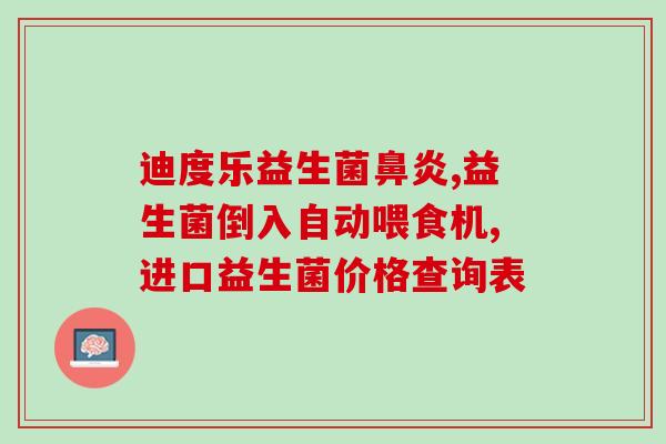 推荐的益生菌是什么菌(推荐一种益生菌，有益于肠道健康)