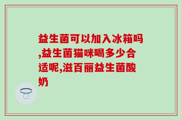 无氧后喝益生菌好吗饮用益生菌对无氧运动是否有利？)