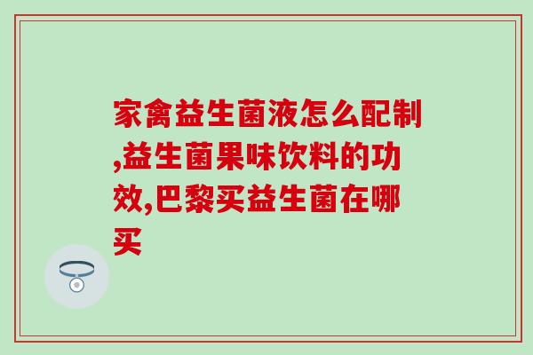 斯琪丽康益生菌粉(重建肠道菌群，从斯琪丽康益生菌粉开始)
