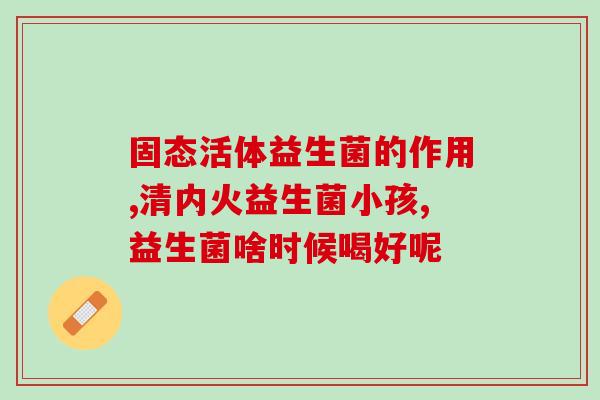 十八岁女孩能吃益生菌吗(18岁少女是否适合食用益生菌？)
