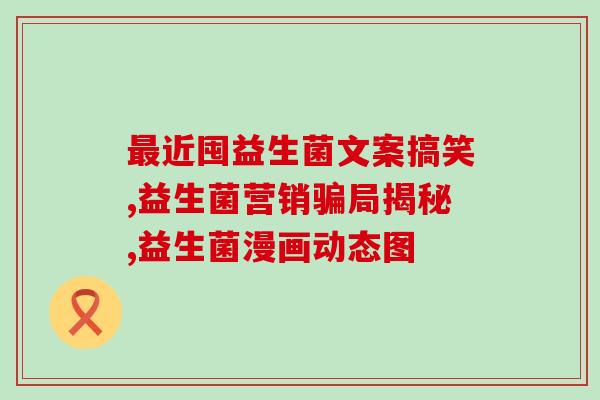 恬适1段有益生菌吗(益生菌真的有效吗？恬适1段使用效果如何？)