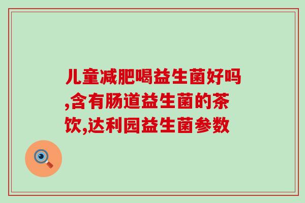 木瓜味的益生菌是什么(木瓜味益生菌是什么？简介与功效)