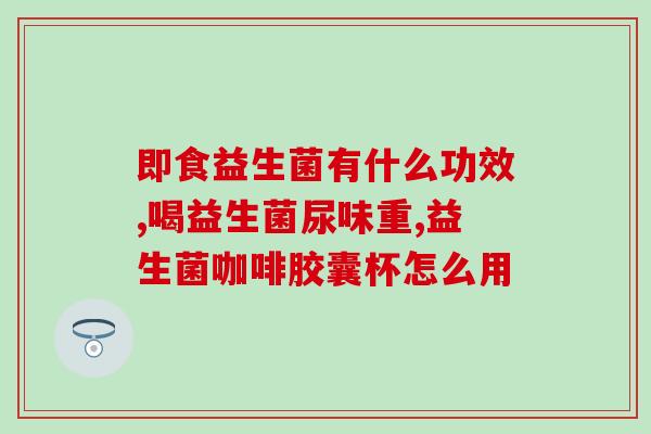 念佛人可以喝益生菌吗(念佛人可否饮用益生菌？)