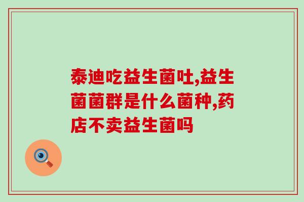 斯维诗益生菌吃了出血(食用斯维诗益生菌致出血？注意谨慎使用)