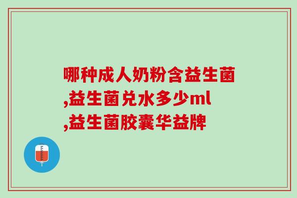 排宿便的益生菌酵素(从内部排毒，提高身体免疫力——益生菌酵素排便的好处)