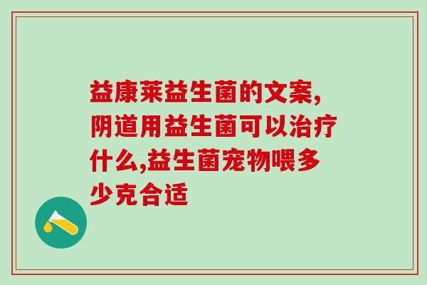 犬冠状可以吃益生菌吗(犬是否适合食用益生菌？)