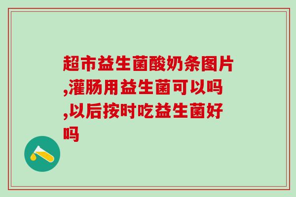 粉色益生菌水是什么味道(益生菌饮料都是什么味道？)