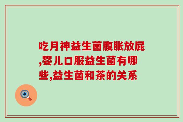 排泄的益生菌叫什么药(益生菌药物品牌，帮你改善消化系统问题)