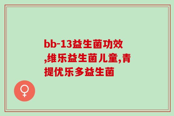 米粉需要配益生菌吗宝宝(宝宝食用米粉应不应该添加益生菌？)