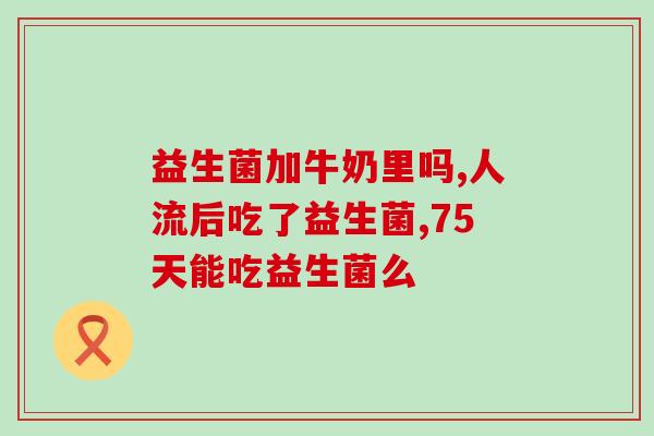 推荐婴儿最合适的益生菌(最适合宝宝的益生菌推荐)