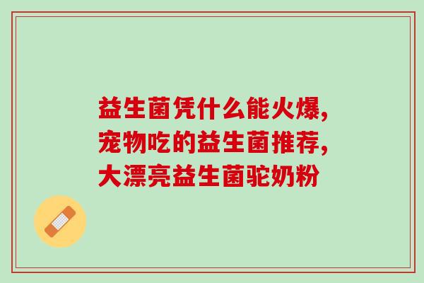 如何充益生菌奶粉喝的好(如何正确饮用充益生菌奶粉？简单易懂的方法！)