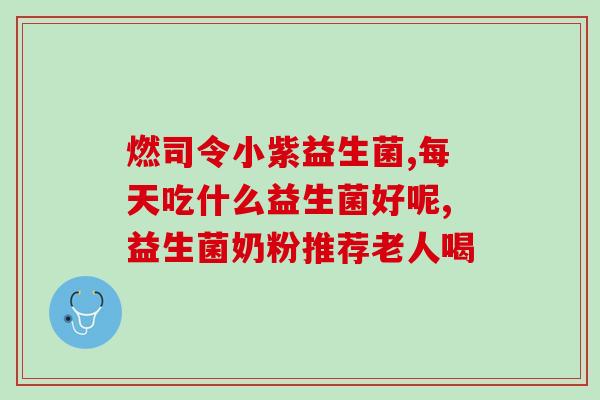 淘宝卖的益生菌可靠吗(如何评价淘宝上出售的益生菌产品？)