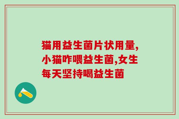 日本益生菌医院有卖吗(日本益生菌医院是否销售？)