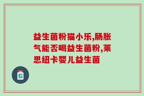 饥饿奶酪益生菌能吃吗(奶酪益生菌能否缓解饥饿？)