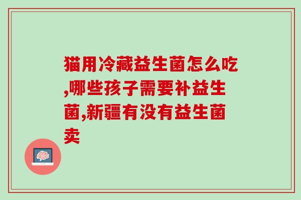 黄疸高高吃几天益生菌好？新生儿黄疸需要吃益生菌和茵栀黄颗粒吗