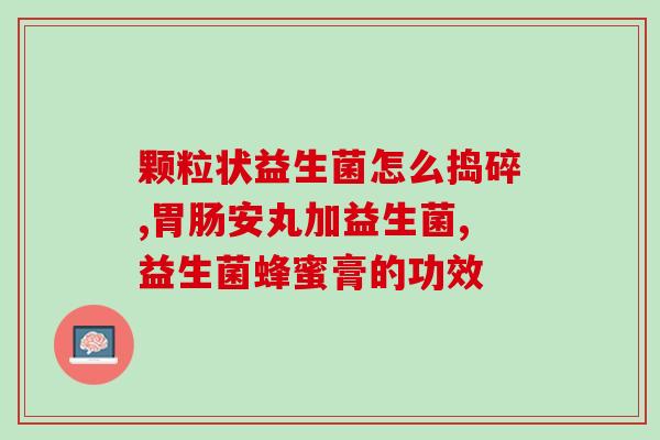 胃气胀吃哪种益生菌好(缓解胃气胀的最佳益生菌推荐)