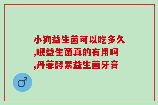 未出月宝宝喝益生菌(未满月宝宝喝益生菌的注意事项)