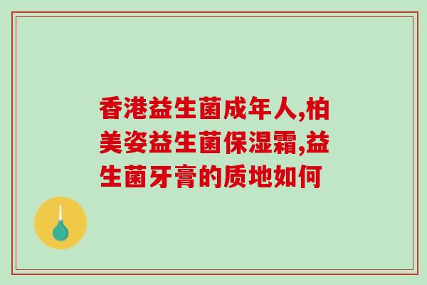 皮肤过敏补充益生菌吗(皮肤过敏可通过补充益生菌缓解)