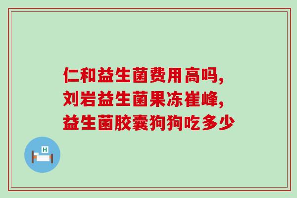 桥北老药铺益生菌店(桥北老药铺开设益生菌专卖店，惠及大众健康)