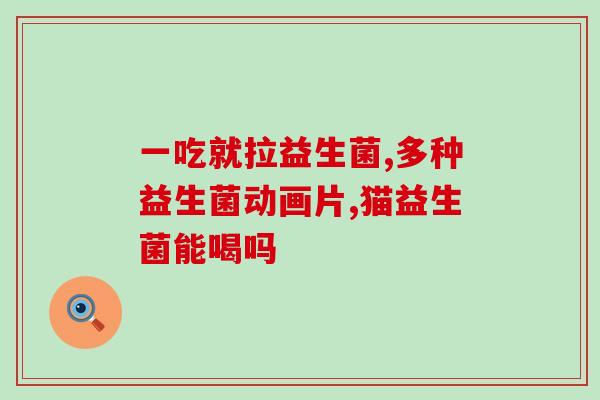 生病吃益生菌可以吗(生病能否服用益生菌？解答在此)