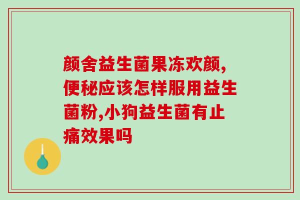 清新口气喷雾无糖益生菌(喷一喷，清新无糖！享受健康益生菌！)