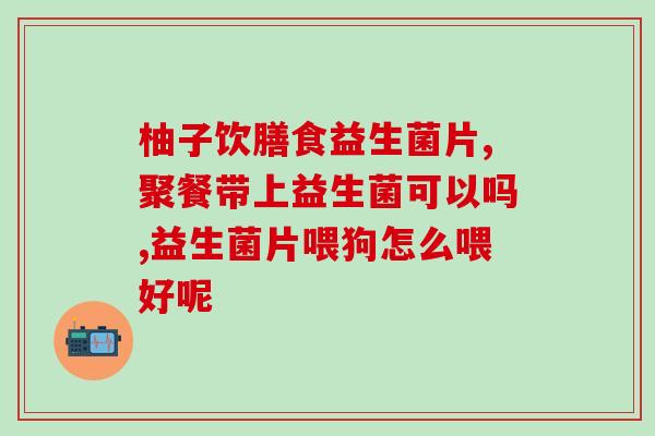 晚期能吃益生菌粉吗(晚期患者是否适合食用益生菌粉?) 晚期能吃益生菌粉吗(晚期患者是否适合食用益生菌粉?)