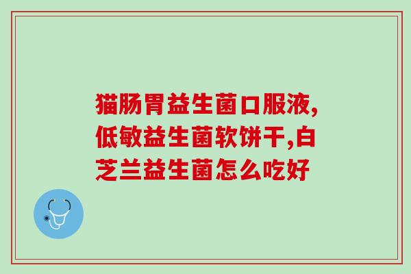 生理周期能喝益生菌吗(能否在生理周期期间饮用益生菌？)