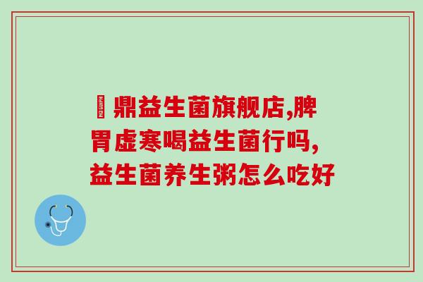 溪田益生菌羊奶粉(溪田羊奶益生菌粉：呵护肠道健康)