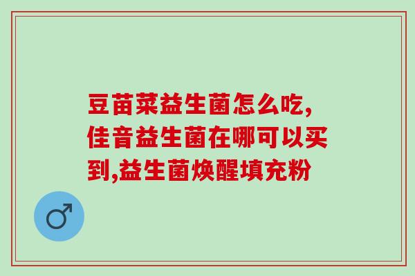 黄色盒子有奶牛的益生菌(奶牛在黄色盒子里，这款益生菌值得一试！)
