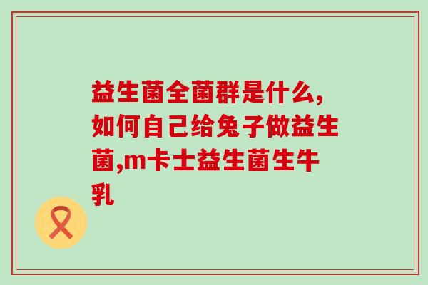 牛奶怎么做成益生菌粉(教你简单制作益生菌粉-从牛奶到益生菌粉！)