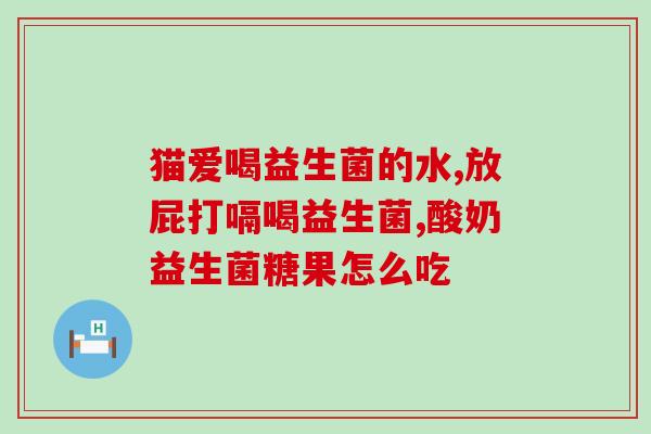 欧林兰益生菌广告视频(欧林兰益生菌广告：有效改善肠道健康的选择！)