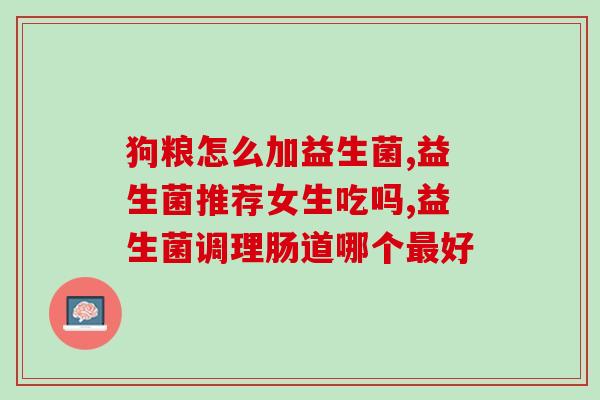 浅蓝色益生菌有用嘛(浅蓝色益生菌真的有益吗?) 浅蓝色益生菌有用嘛(浅蓝色益生菌真的有益吗?)