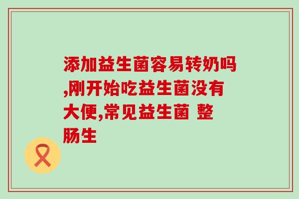 胃胀吃完益生菌就好了(解决胃胀问题，一杯益生菌可好！)