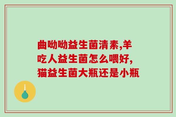 微康益生菌团购活动(微康益生菌团购优惠，快来抢购啦！)