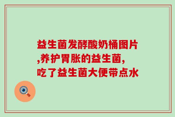特色益生菌价目表大全(【最全价目表】特色益生菌价格大公开！)